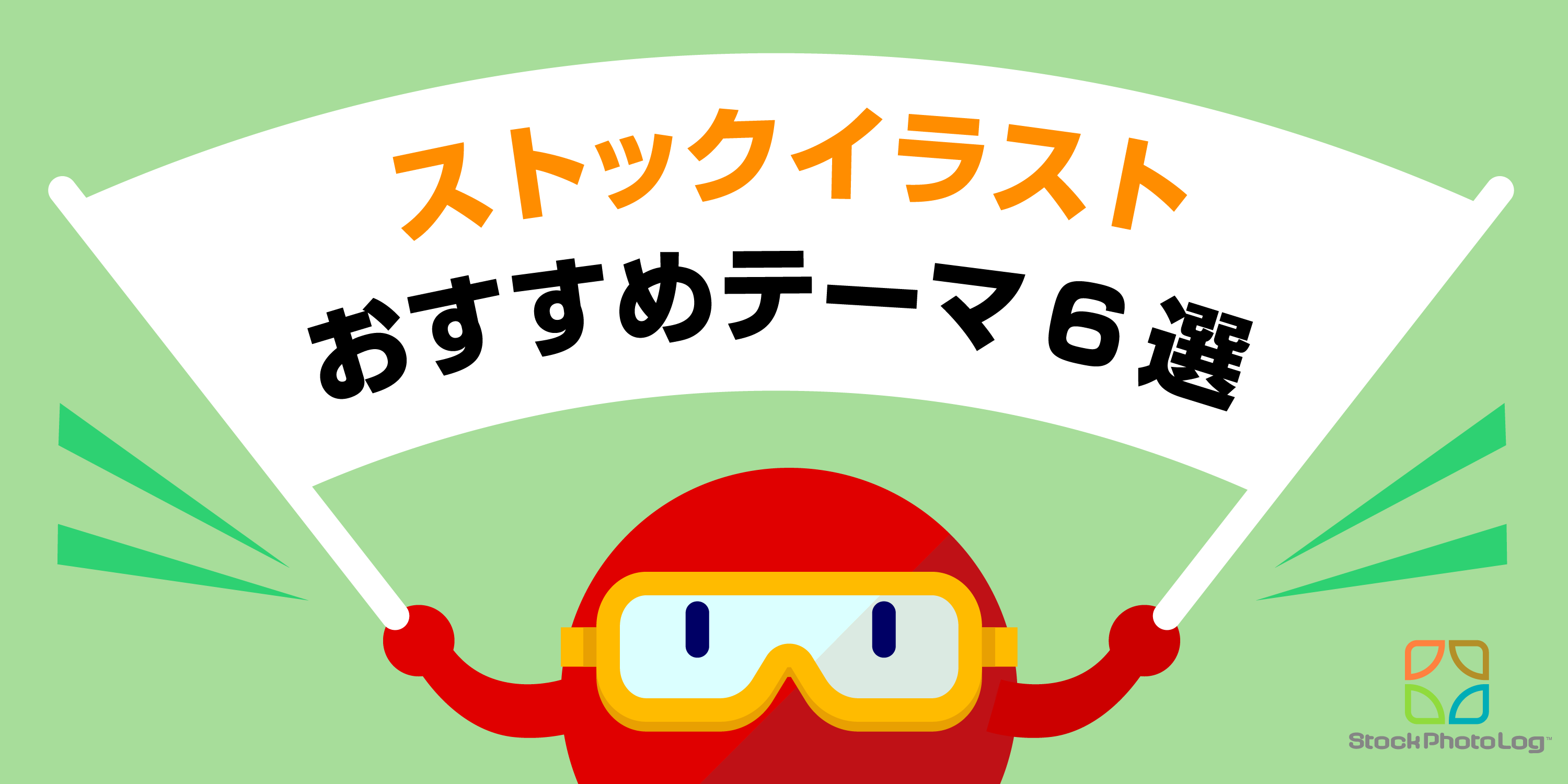 ストックイラスト 売れるおすすめテーマ カテゴリーをご紹介します 在宅副業ストックフォトログ