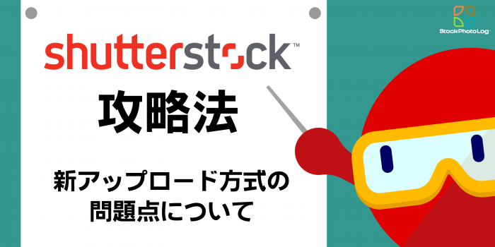 Shutterstock(シャッターストック) の新アップロード方式の注意ポイント解説