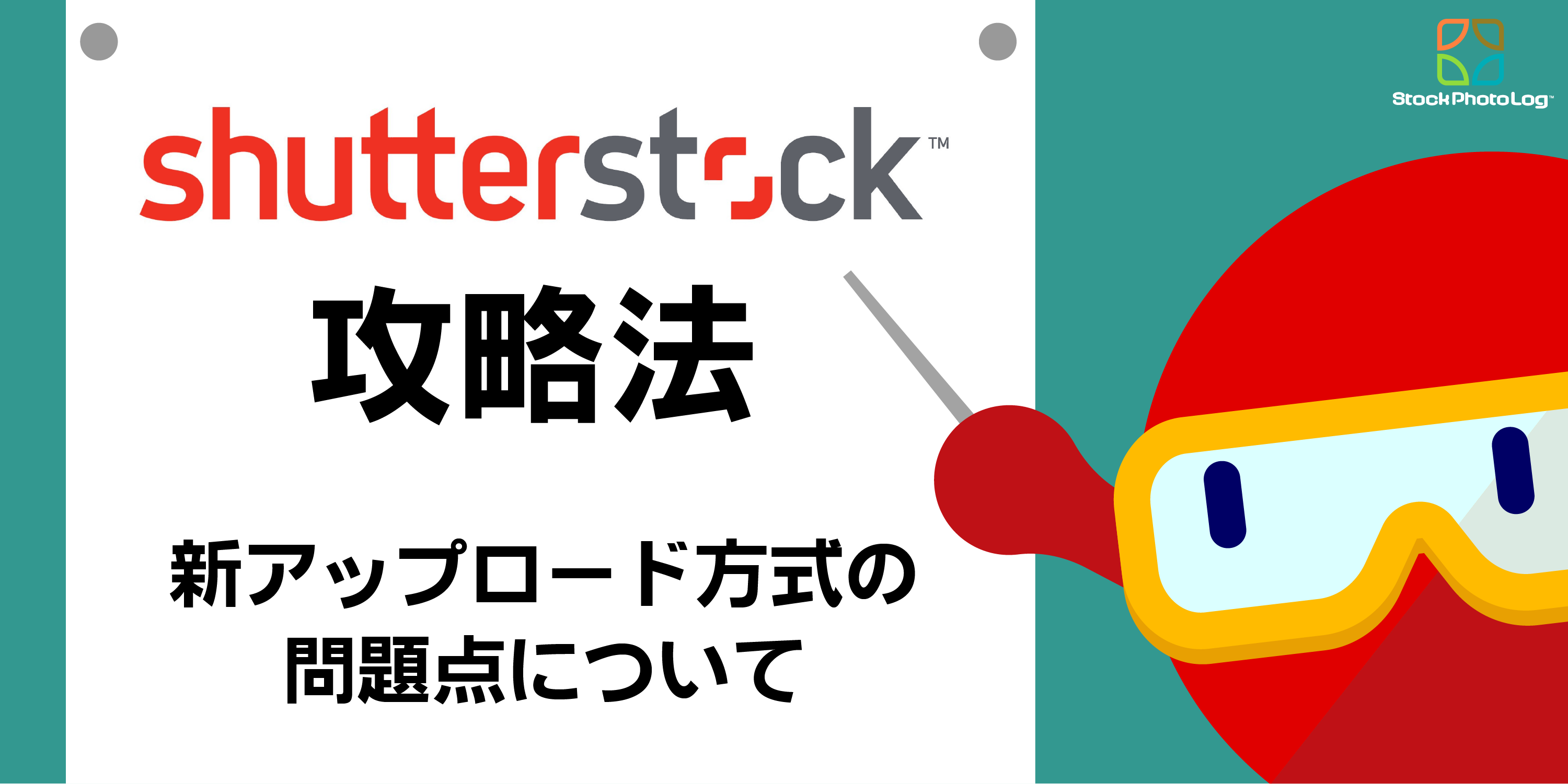 Shutterstock シャッターストック の新アップロード方式の注意ポイント解説 在宅副業ストックフォトログ