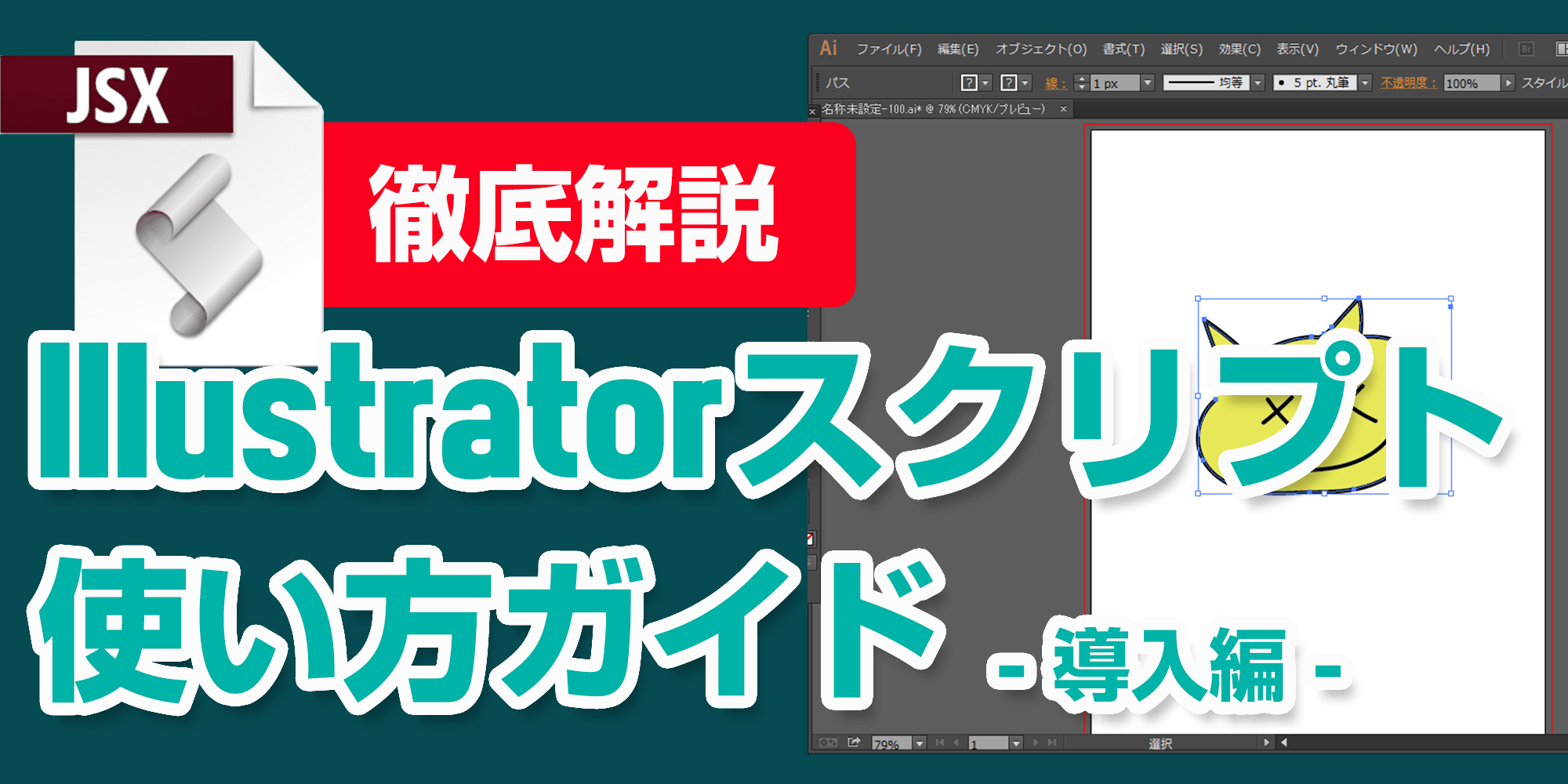 対応 イラレを自動化 一番簡単なillustratorスクリプト イラレスクリプト の使い方 入れ方解説 在宅副業ストックフォトログ