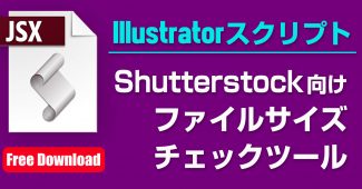 Illustratorスクリプト(shutterstock向け)