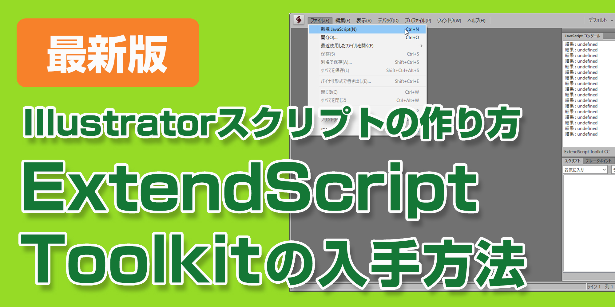 Illustratorスクリプトの作り方