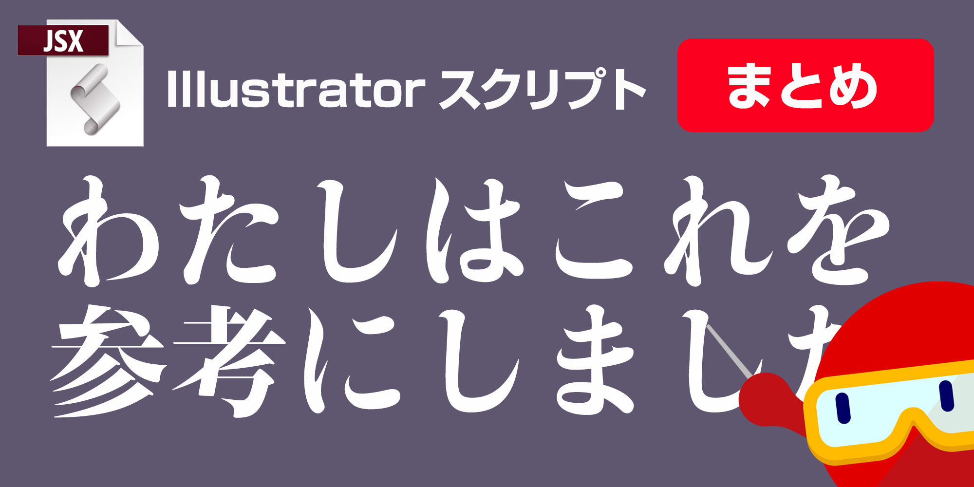 Illustratorスクリプト参考まとめ