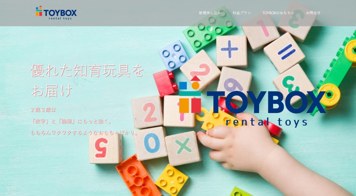 TOYBOX  定額制おもちゃレンタル