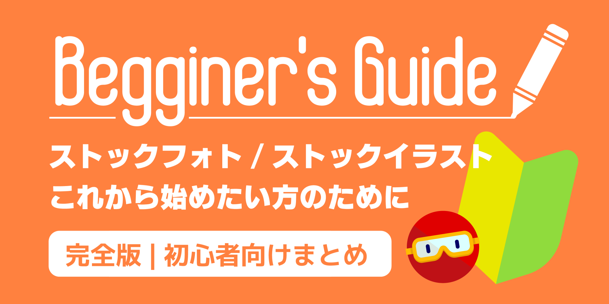 まとめ完全版 ストックフォト ストックイラストを始めるために必要なこと全て教えます 在宅副業ストックフォトログ