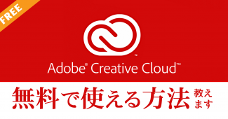 Adobe creative cloud 無料で使う方法