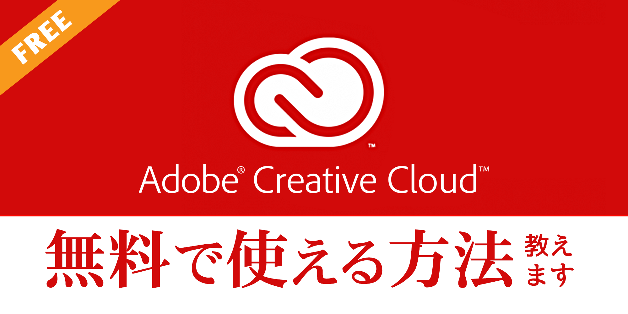 Adobe creative cloud 無料で使う方法