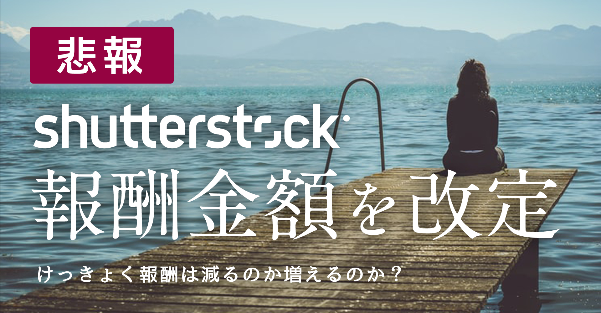 Shutterstock報酬改定