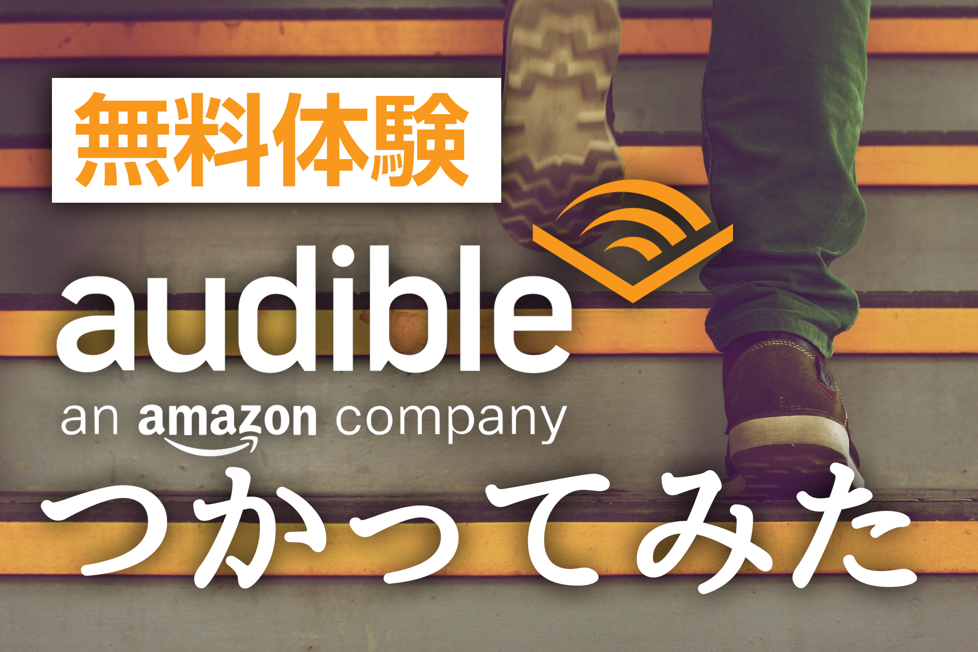 Amazon audible 無料体験