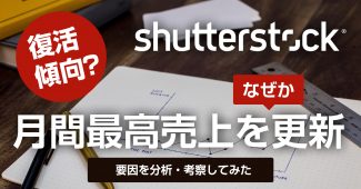 Shutterstock売上更新のなぜ？を分析してみた