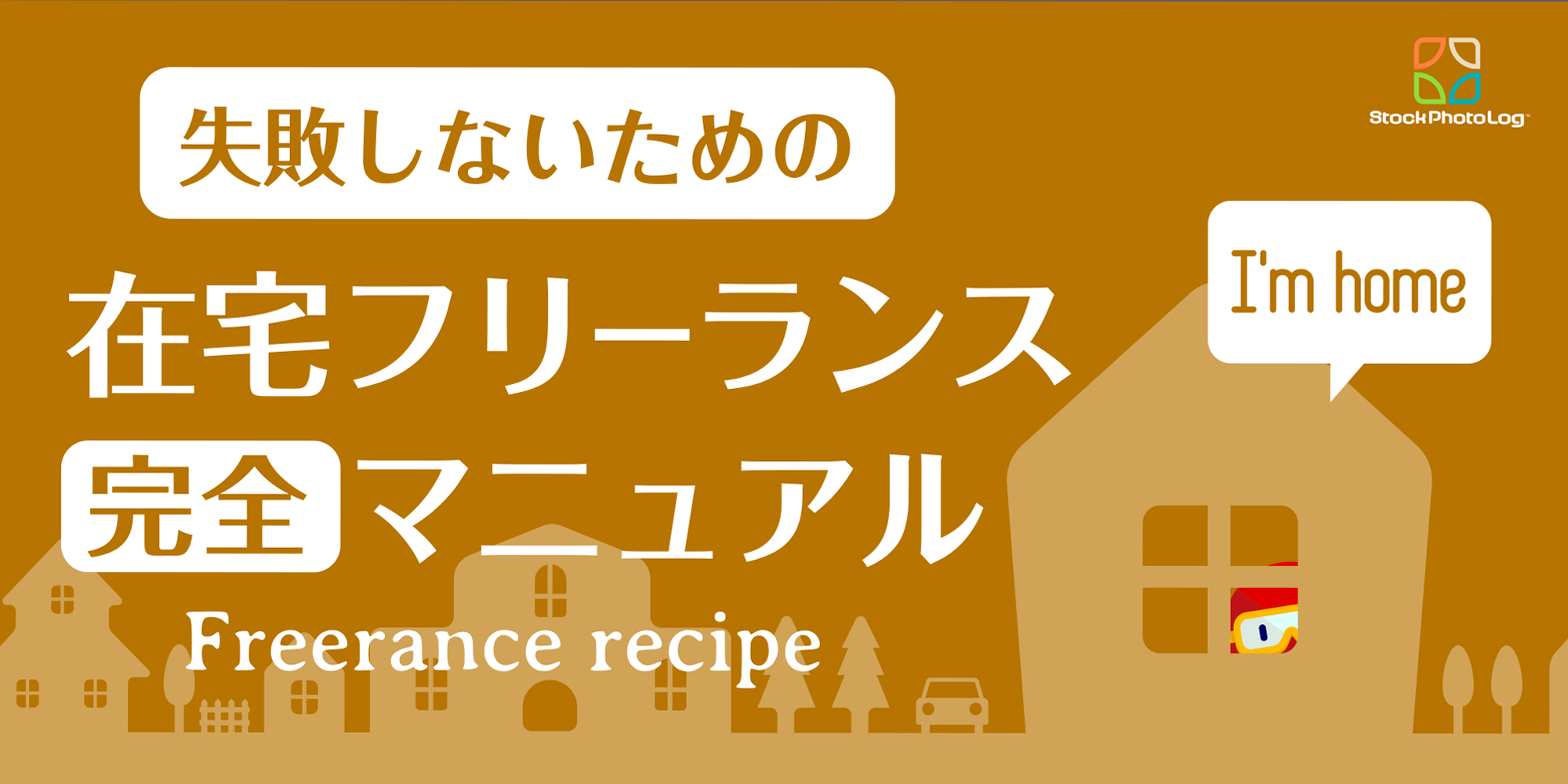 失敗しないフリーランスになるための独立準備完全マニュアル デザイナー イラストレーター プログラマー向け 在宅副業ストックフォトログ