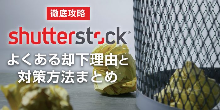 Shutterstock (シャッターストック）攻略法 / よくある却下理由と対策完全マニュアル