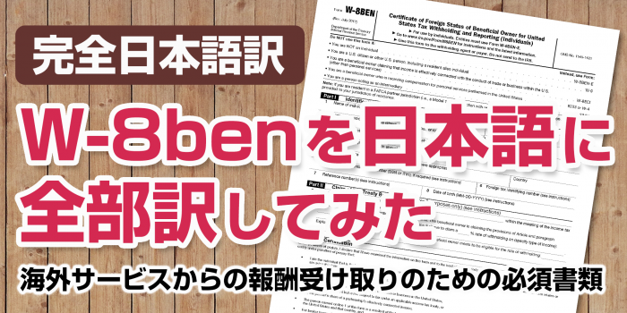 [2021最新版] 完全日本語訳 / W-8ben (W8ben) を日本語に全部訳してみた